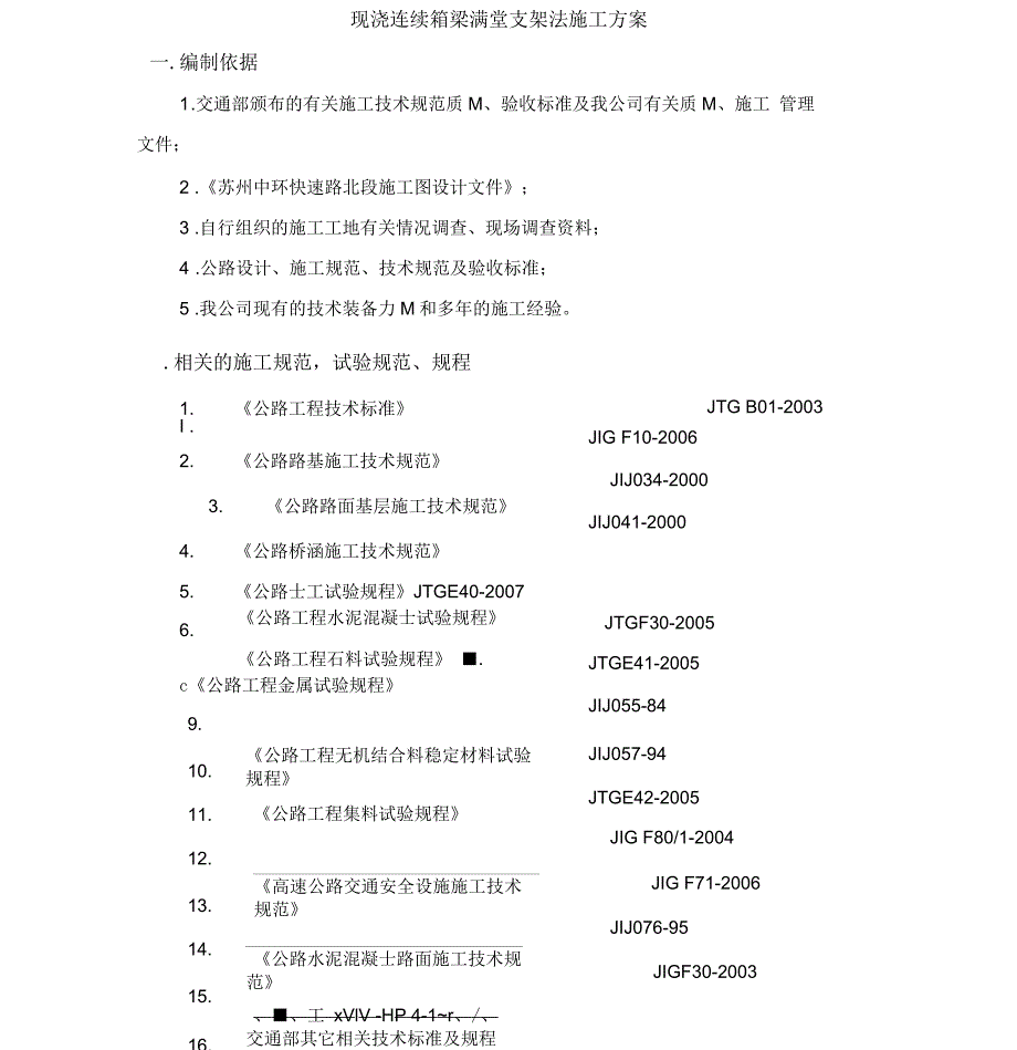 现浇连续箱梁满堂支架法施工方案综述_第1页