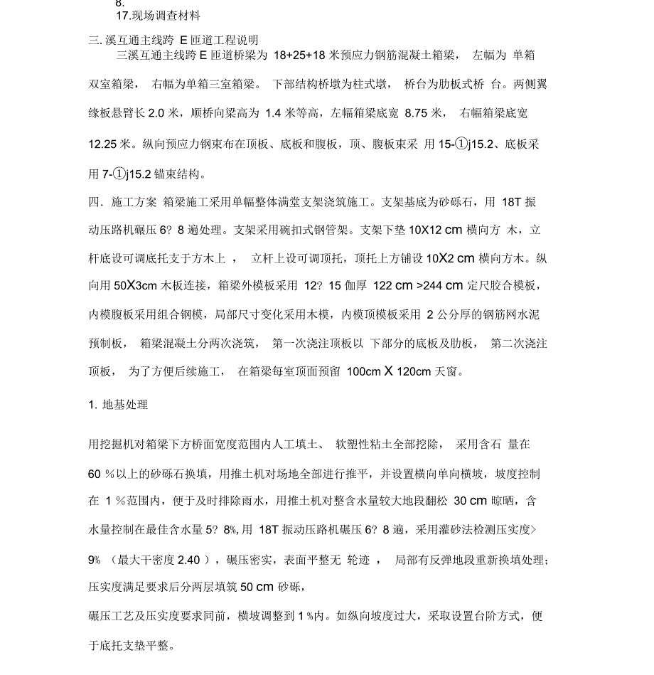 现浇连续箱梁满堂支架法施工方案综述_第2页