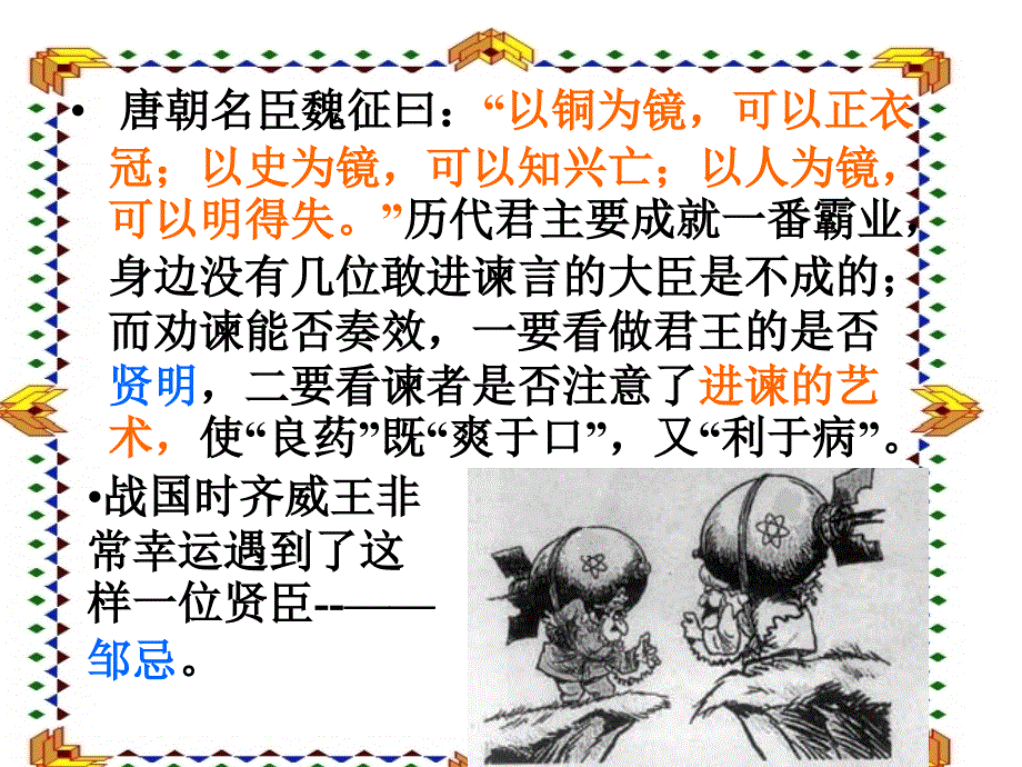 最新唐朝名臣魏征曰以铜为镜可以正衣冠以史为镜可以ppt课件_第2页