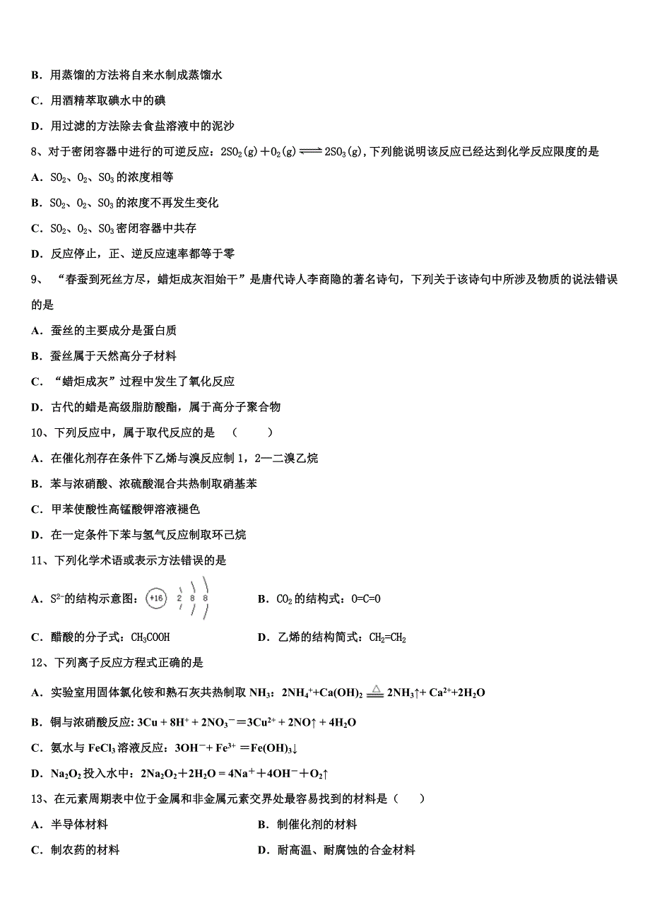 2023年河南省新乡市第七中学化学高一第二学期期末综合测试模拟试题（含答案解析）.doc_第2页