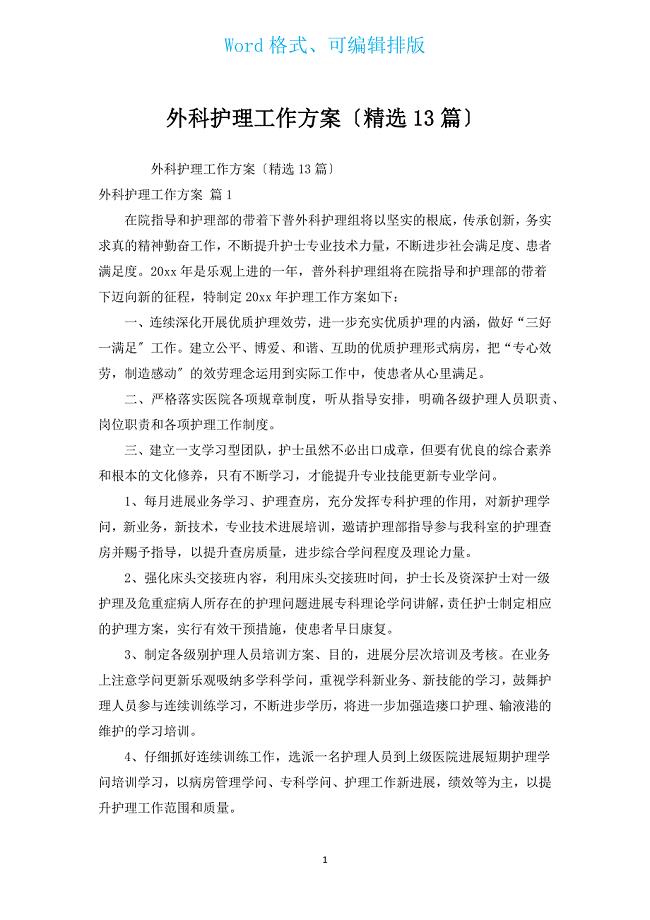 外科护理工作计划（13篇）.docx