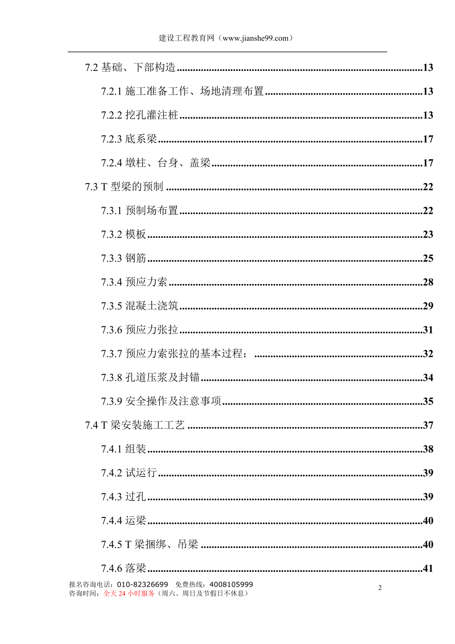 《施工组织设计》某高速公路简支T梁预应力大桥施工组织设计_第2页