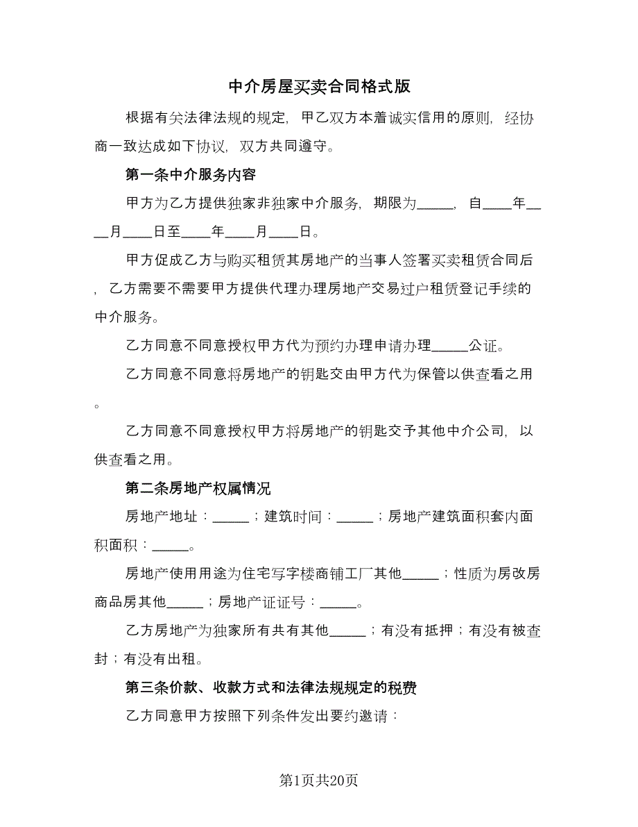 中介房屋买卖合同格式版（五篇）.doc_第1页