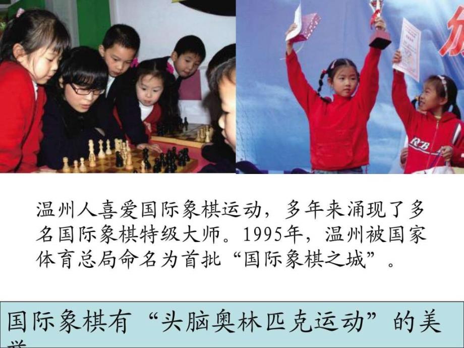 二年级话说温州国际象棋之城.ppt1_第3页