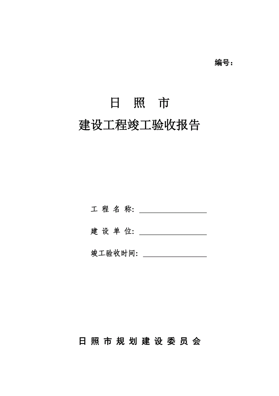 日照市建设工程竣工验收报告_第1页