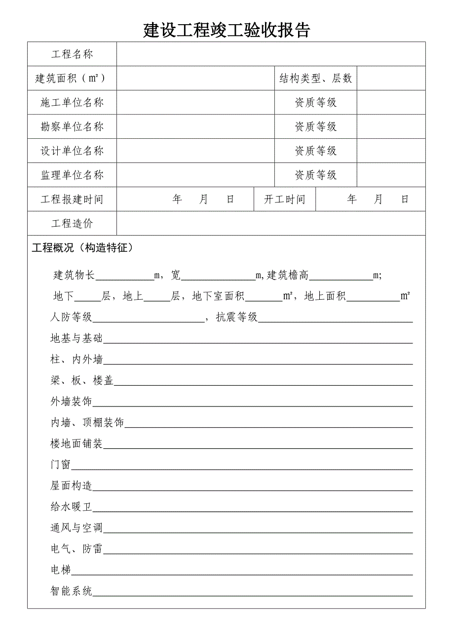 日照市建设工程竣工验收报告_第2页