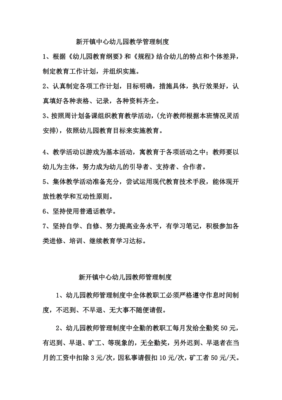 新开镇中心幼儿园教学管理制度_第1页