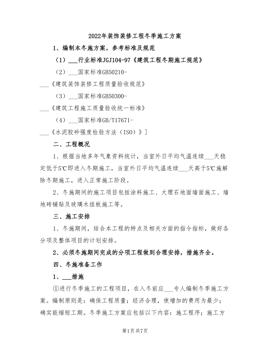 2022年装饰装修工程冬季施工方案_第1页