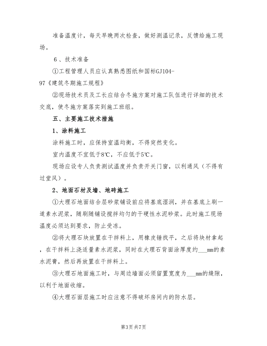 2022年装饰装修工程冬季施工方案_第3页