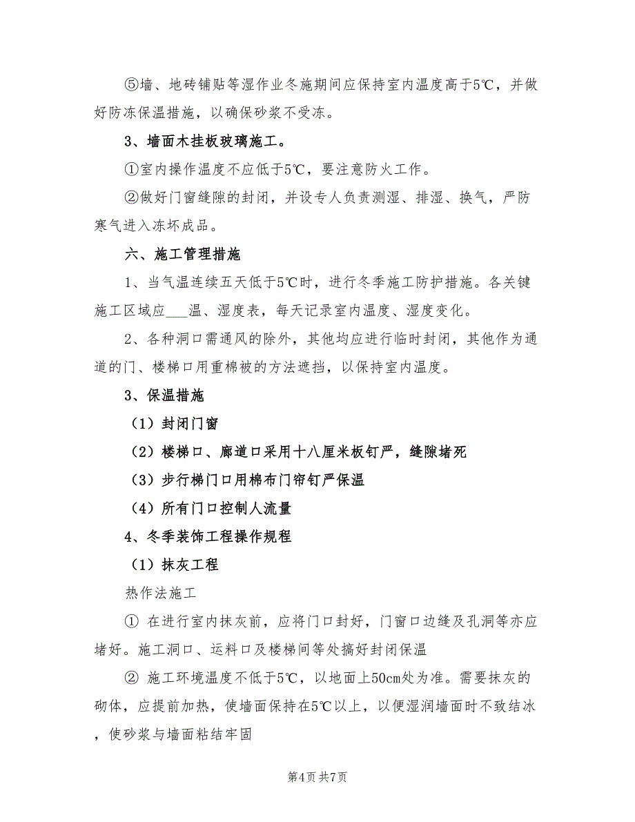 2022年装饰装修工程冬季施工方案_第4页