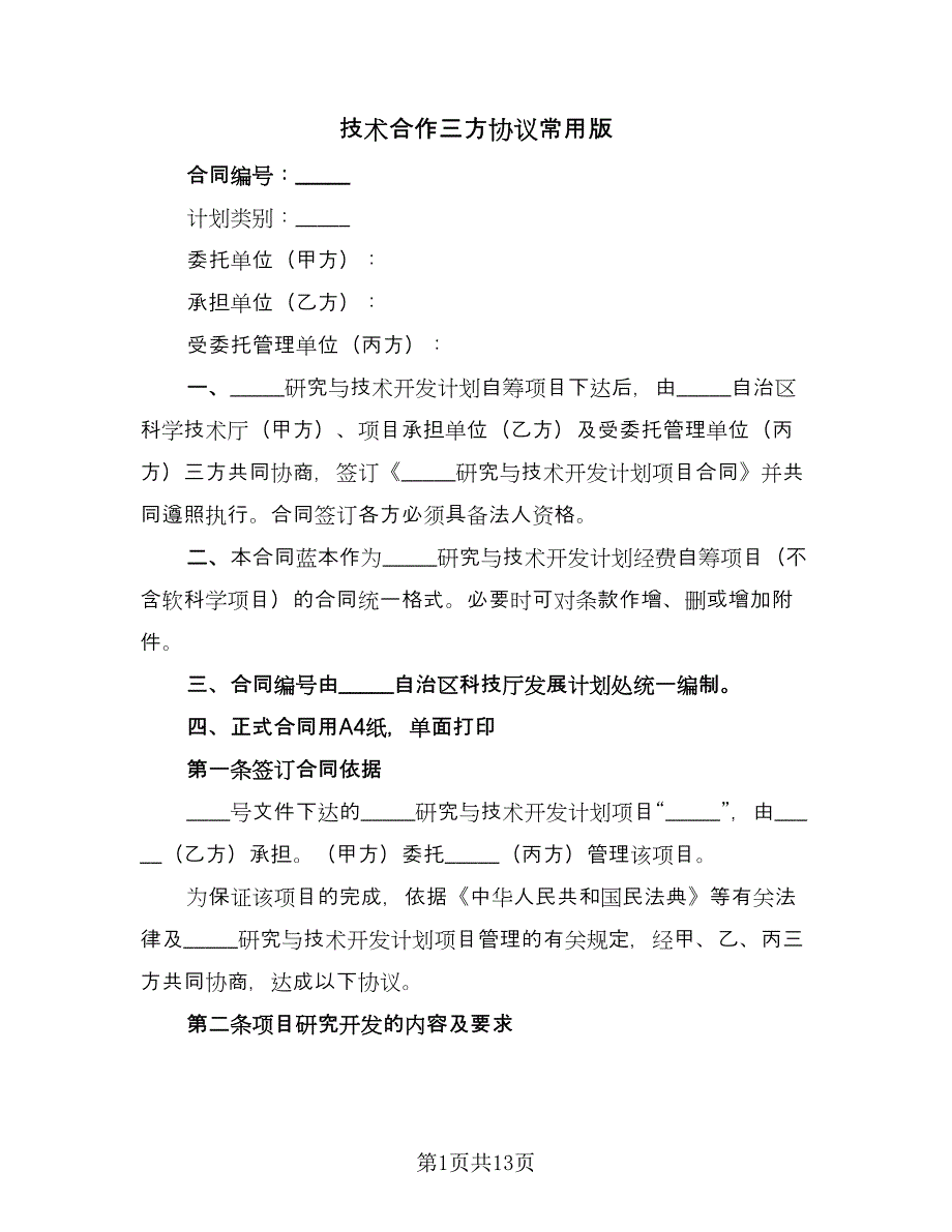 技术合作三方协议常用版（2篇）.doc_第1页