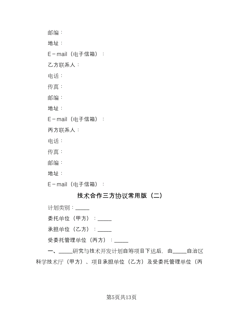 技术合作三方协议常用版（2篇）.doc_第5页