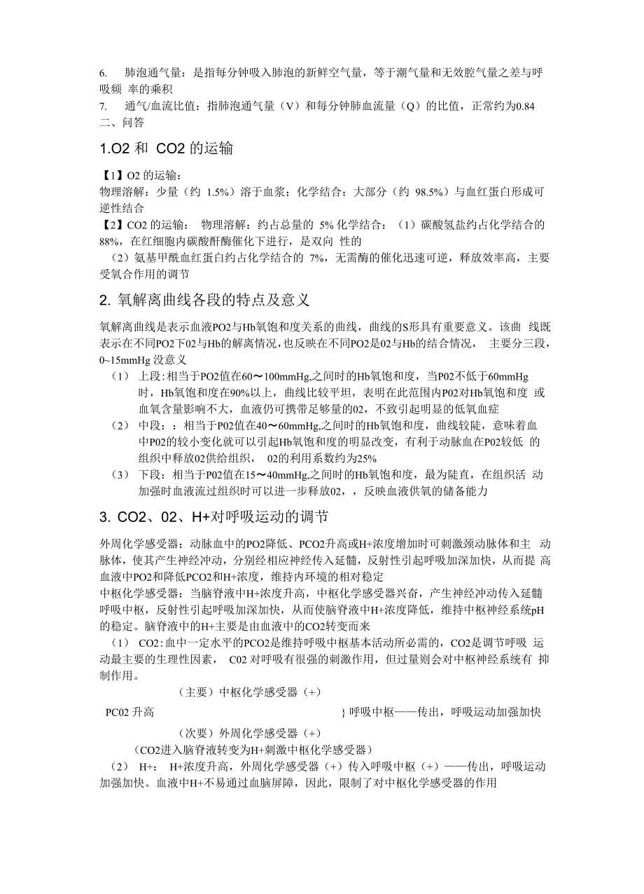 大一医学生理知识点_第5页