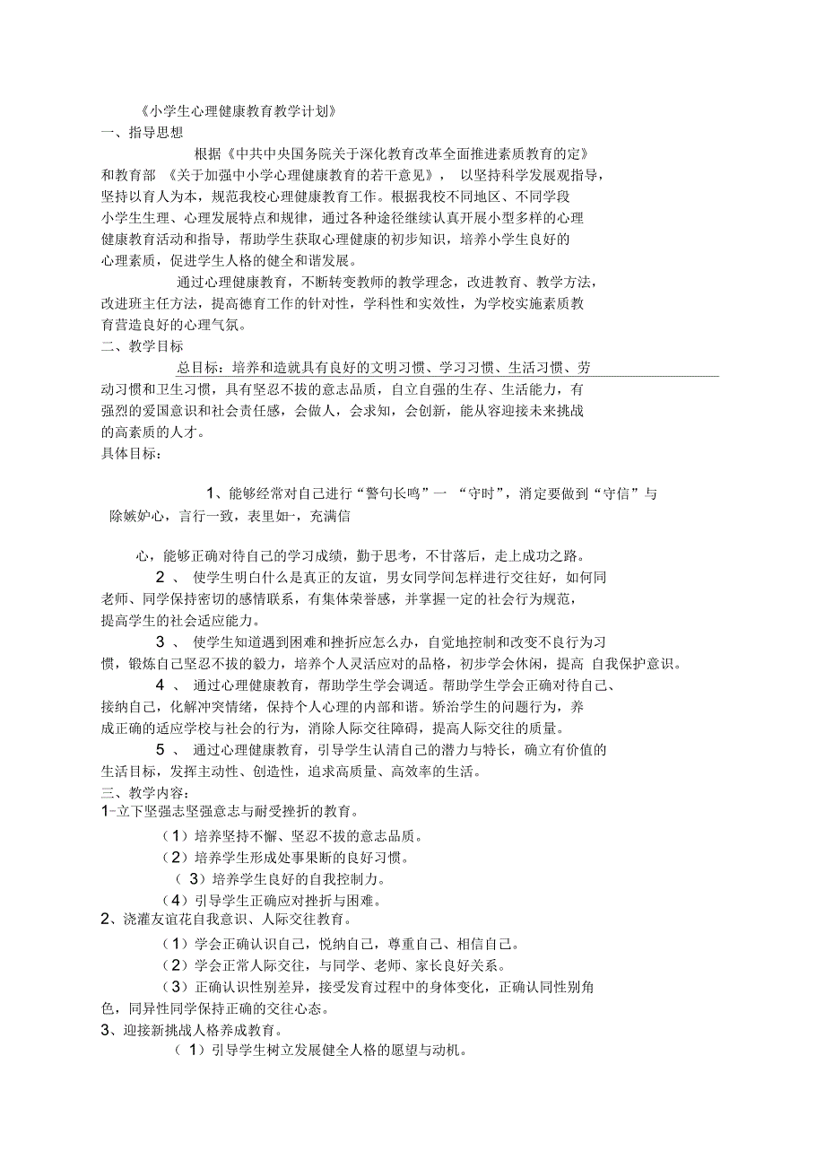 小学生心理健康教育教案资料讲解_第1页