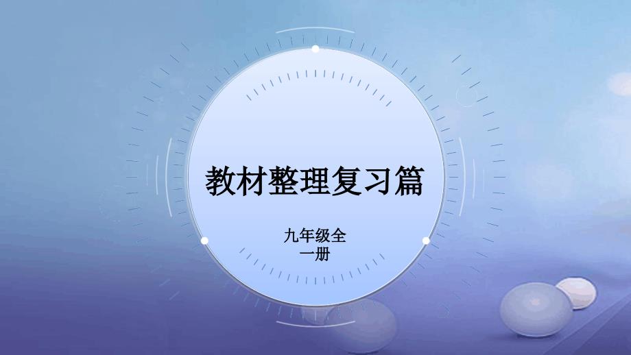 中考英语第一部分教材整理复习篇九全Units12课件1_第2页