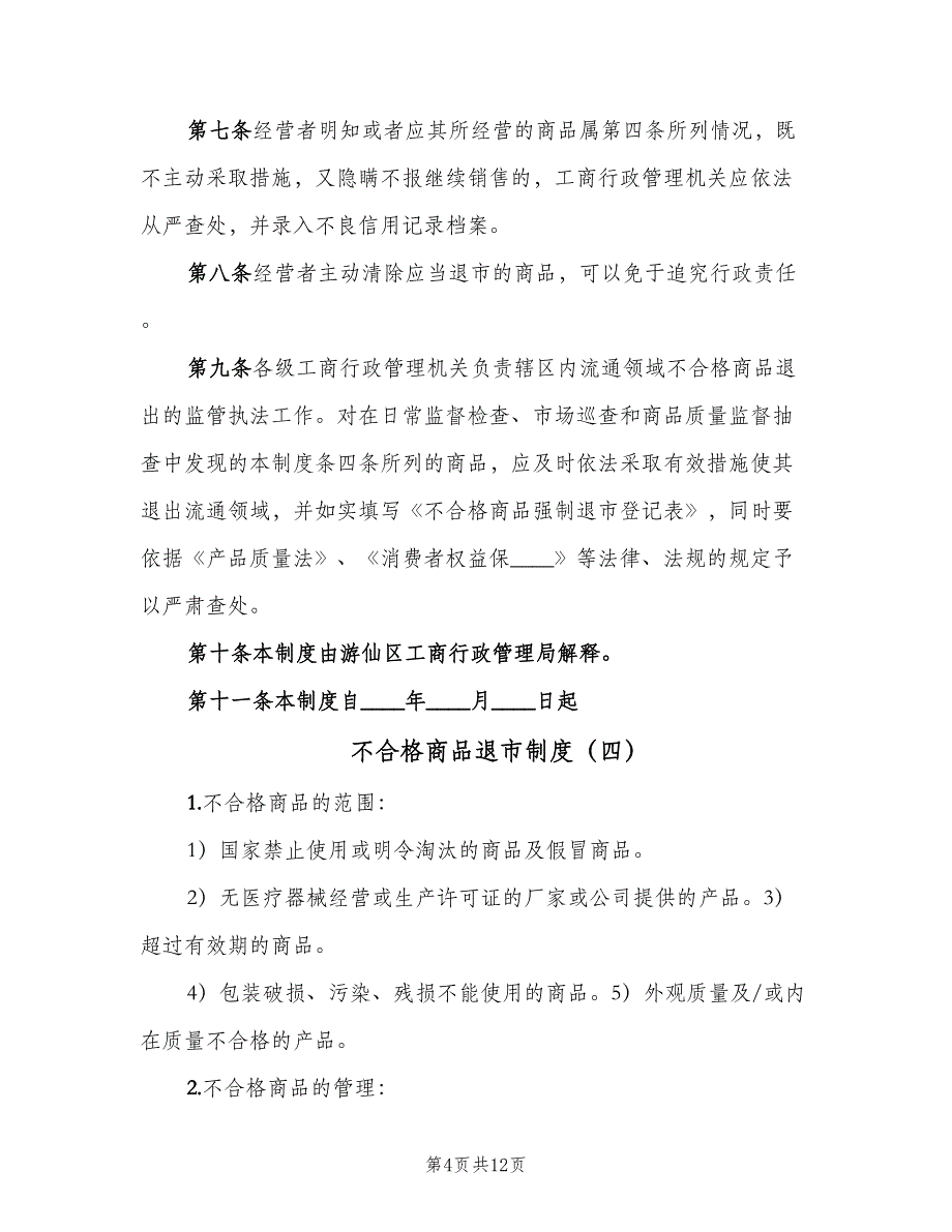 不合格商品退市制度（5篇）_第4页