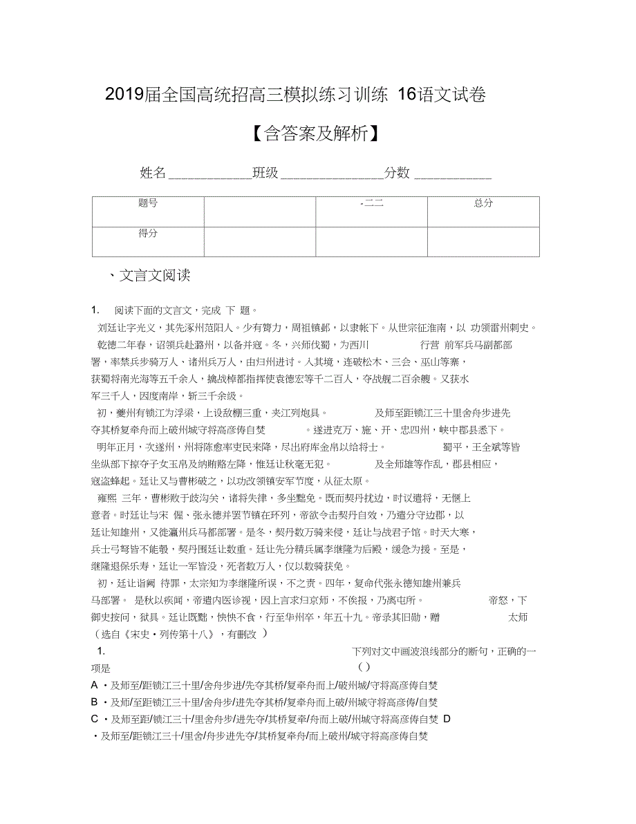 2019届全国高统招高三模拟练习训练16语文试卷【含答案及解析】_第1页