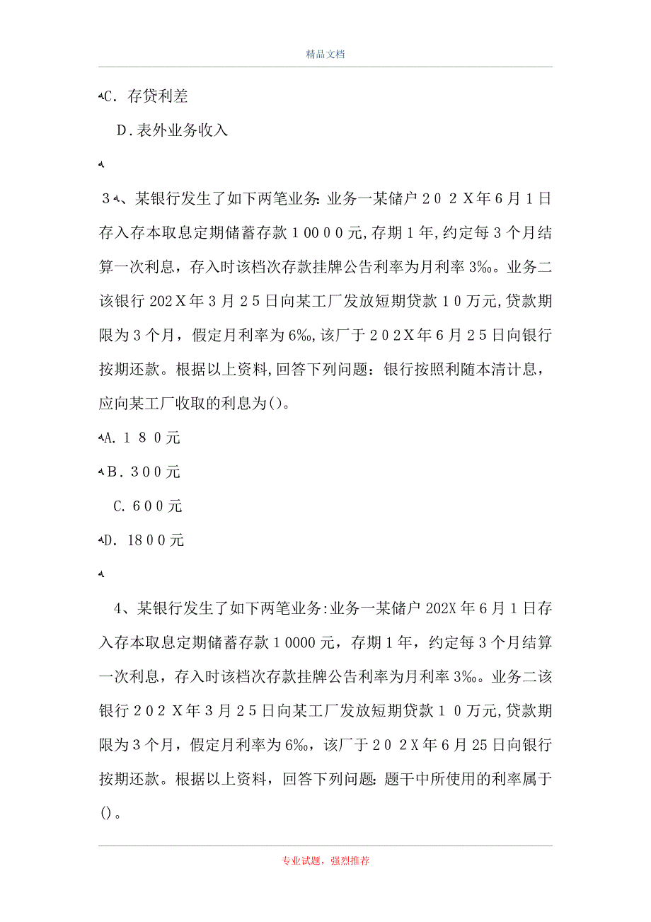 初级金融专业案例分析题3_第2页