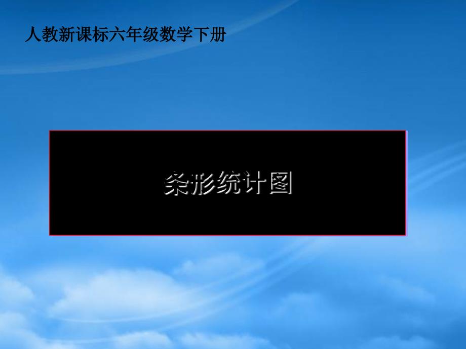 六级数学下册条形统计图课件人教新课标_第1页