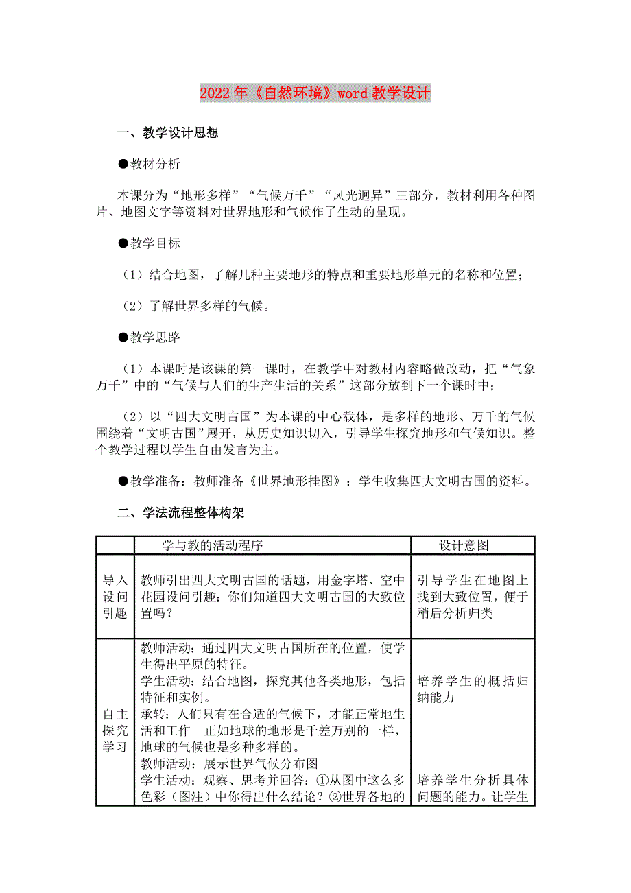 2022年《自然环境》word教学设计_第1页