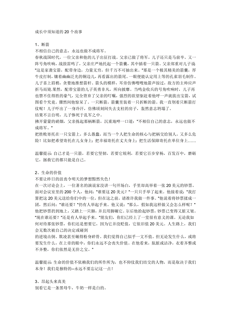 成长中须知道的20个故事.doc_第1页