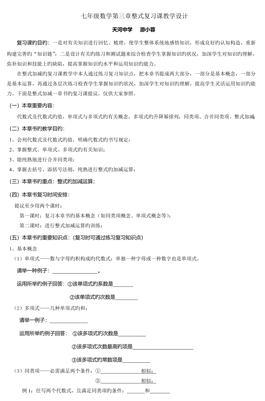 七年级数学整式复习课教学设计_第1页