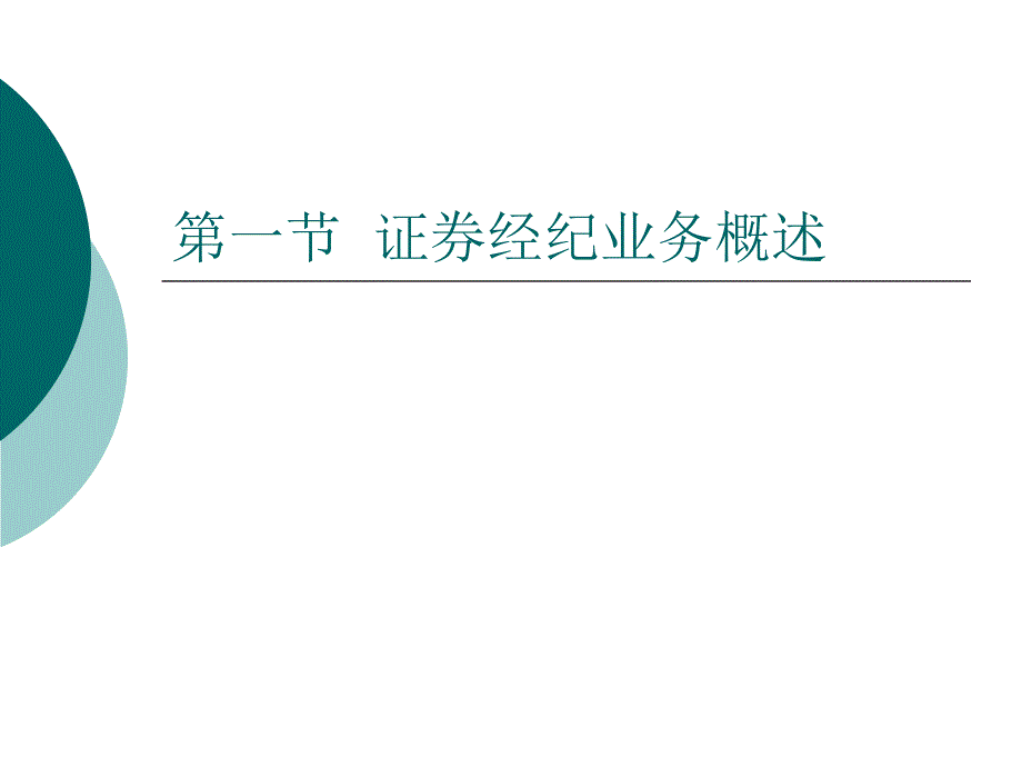 第三章证券经纪业务及会计处理PPT课件_第3页