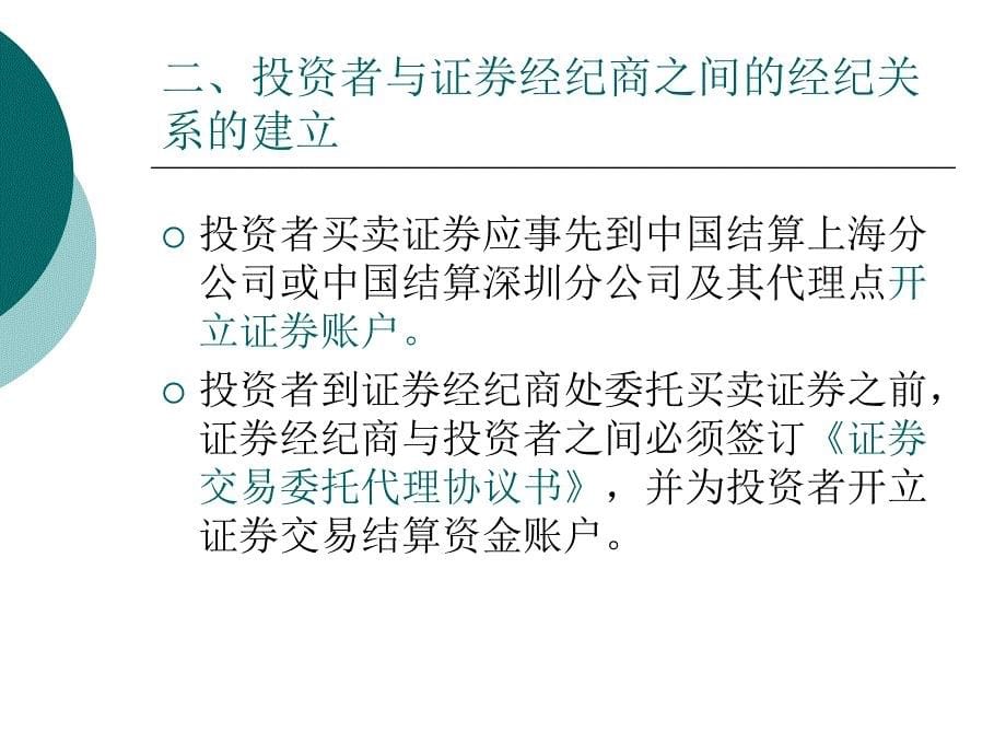 第三章证券经纪业务及会计处理PPT课件_第5页