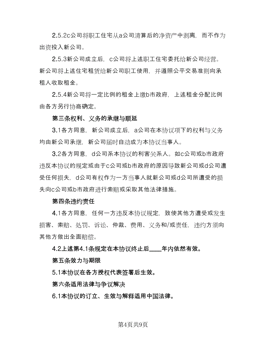 公司改制资产移交协议（二篇）.doc_第4页