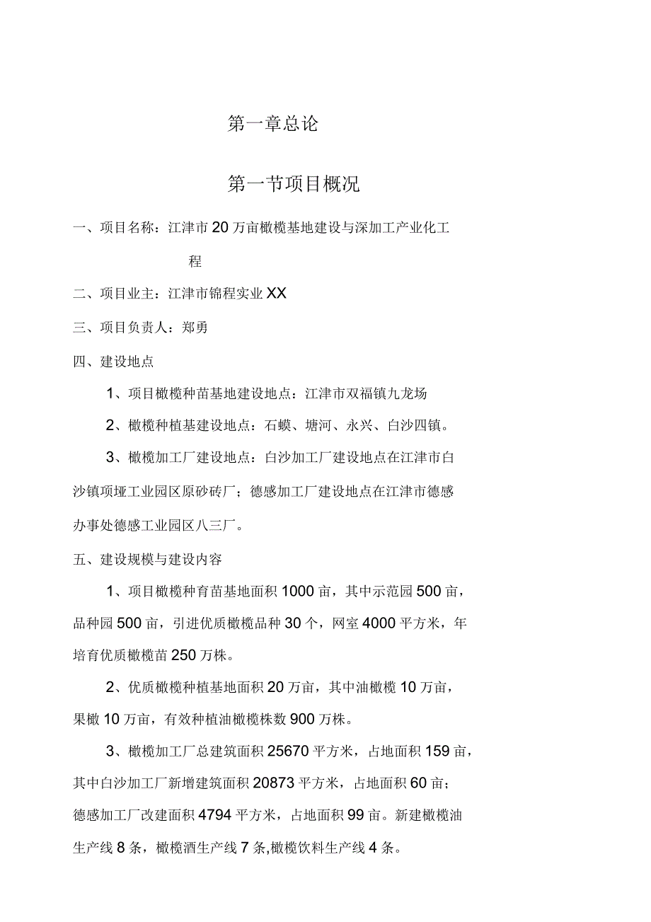 江津市20万亩橄榄基地建设及深加工产业化可行性研究报告_第1页