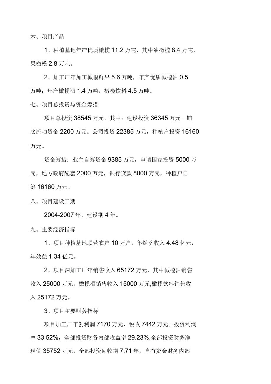 江津市20万亩橄榄基地建设及深加工产业化可行性研究报告_第2页