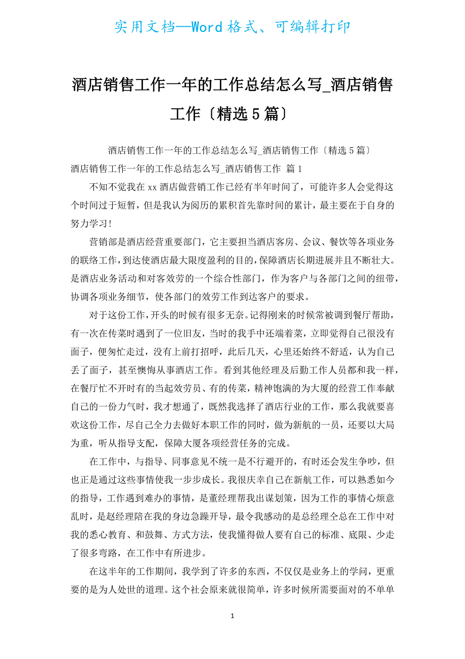 酒店销售工作一年的工作总结怎么写_酒店销售工作（汇编5篇）.docx_第1页