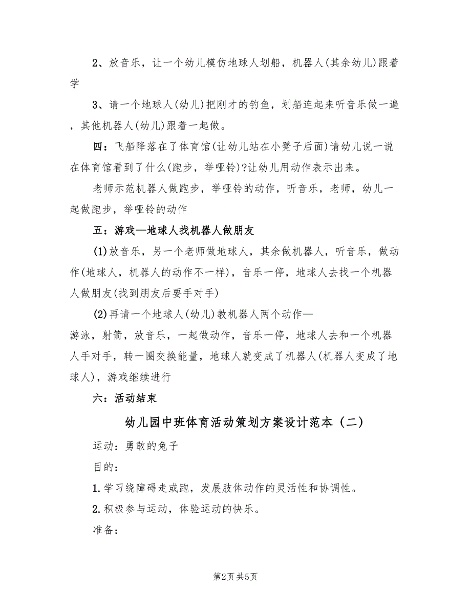 幼儿园中班体育活动策划方案设计范本（三篇）_第2页