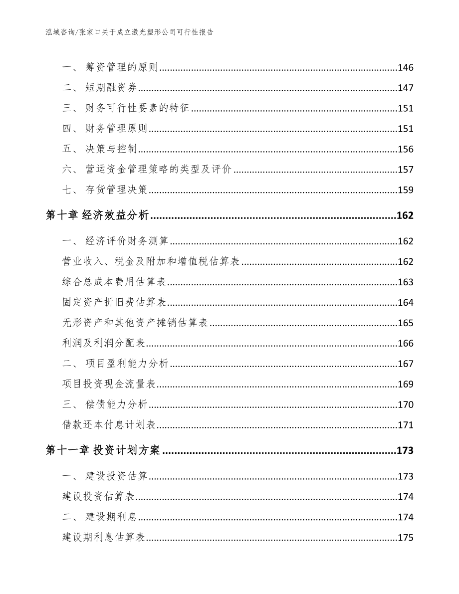 张家口关于成立激光塑形公司可行性报告【参考范文】_第4页