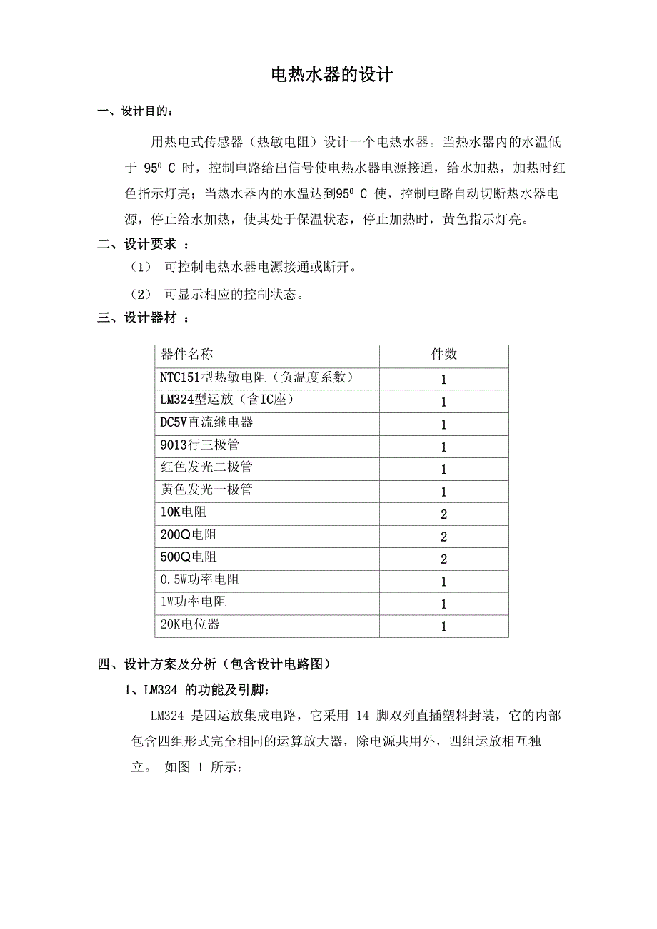 电热水器课程设计报告_第2页