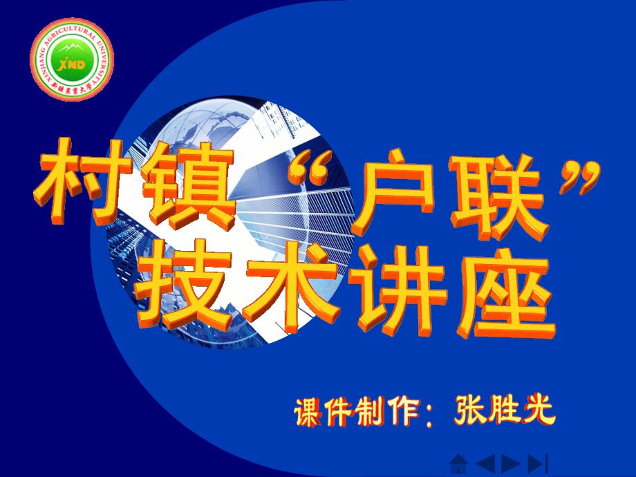 村镇户联技术讲座怎样连接因特网_第1页