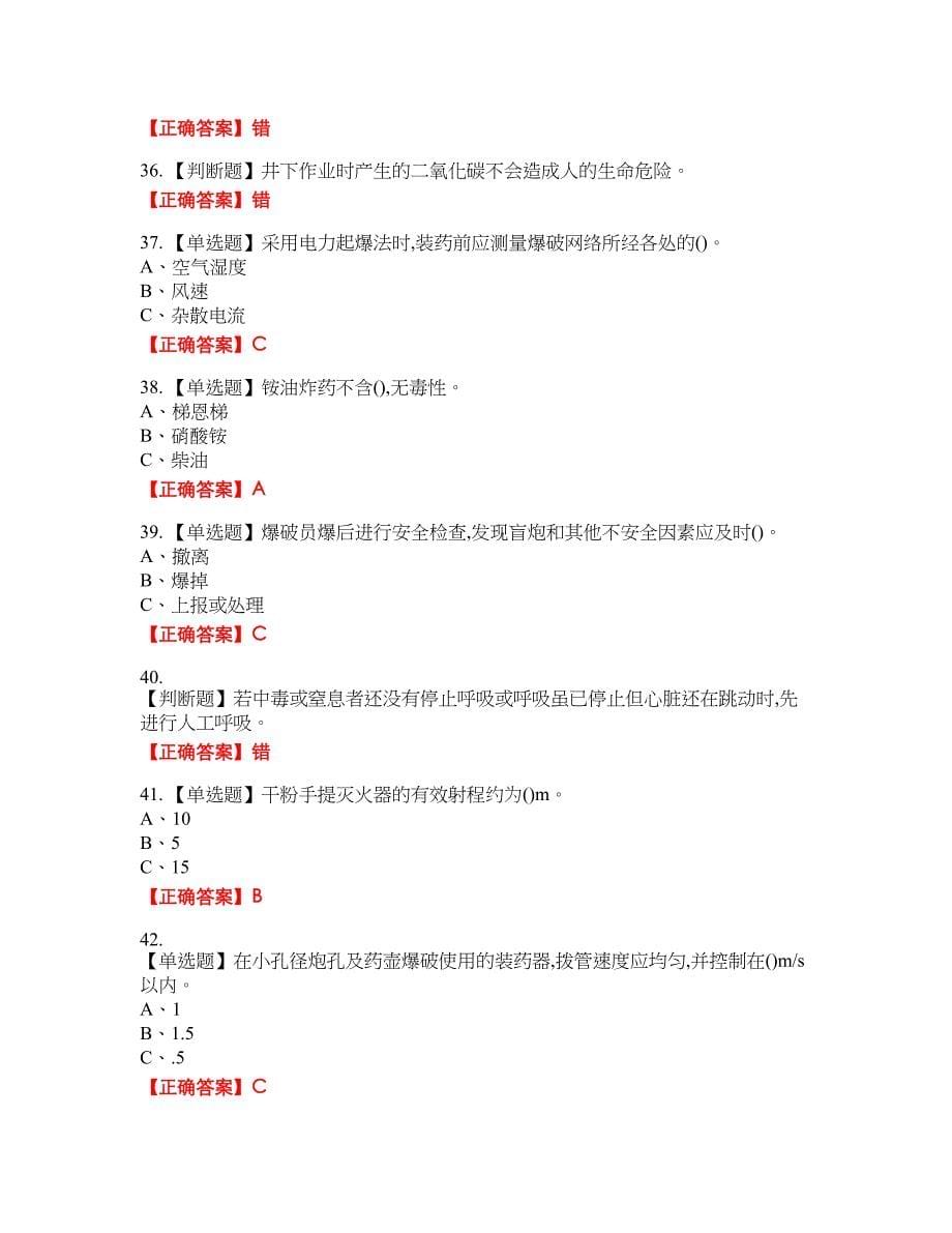 金属非金属矿山爆破作业安全生产资格考试内容及模拟押密卷含答案参考35_第5页