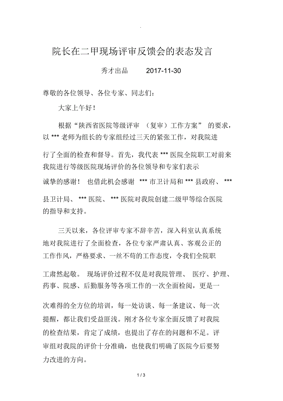 院长在等级医院现场评审的表态发言_第1页