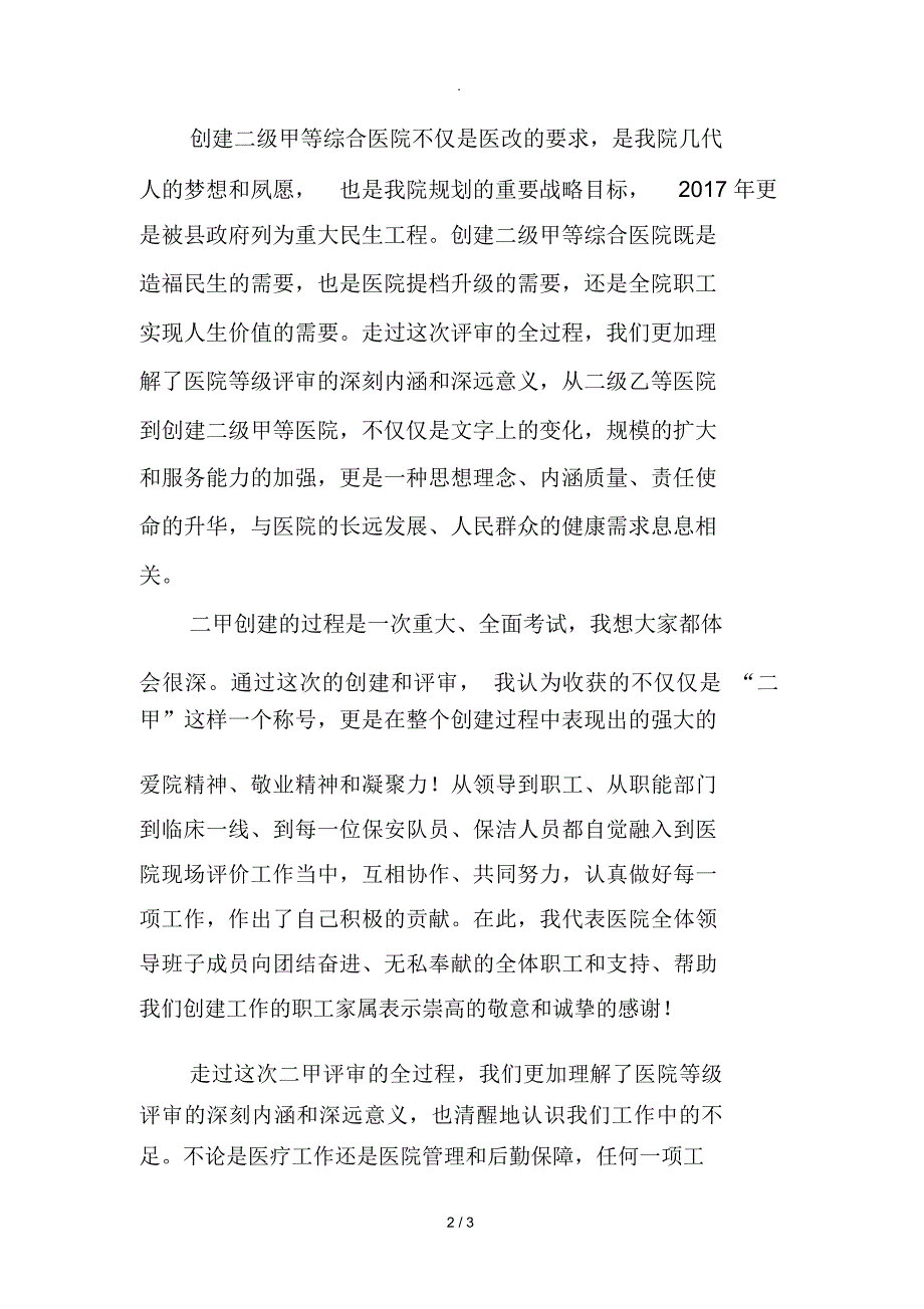 院长在等级医院现场评审的表态发言_第2页