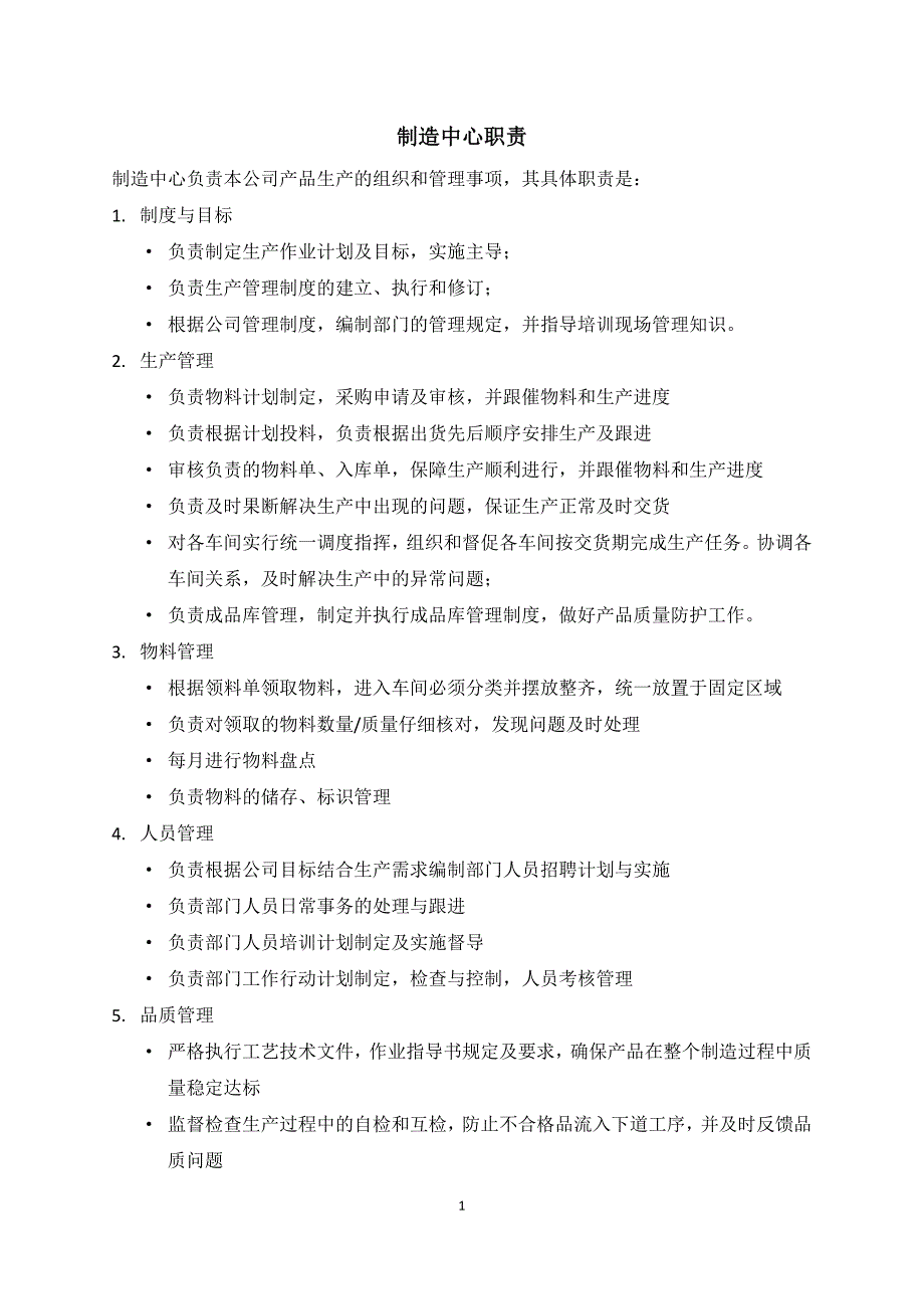 制造中心职责(推荐文档).docx_第1页