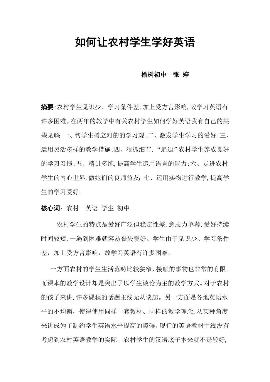 如何让农村学生学好英语———张婷_第1页