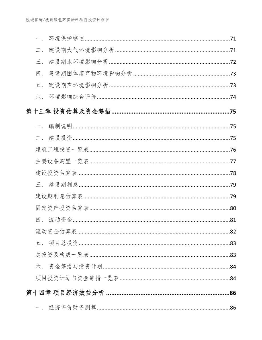 抚州绿色环保涂料项目投资计划书【参考模板】_第4页