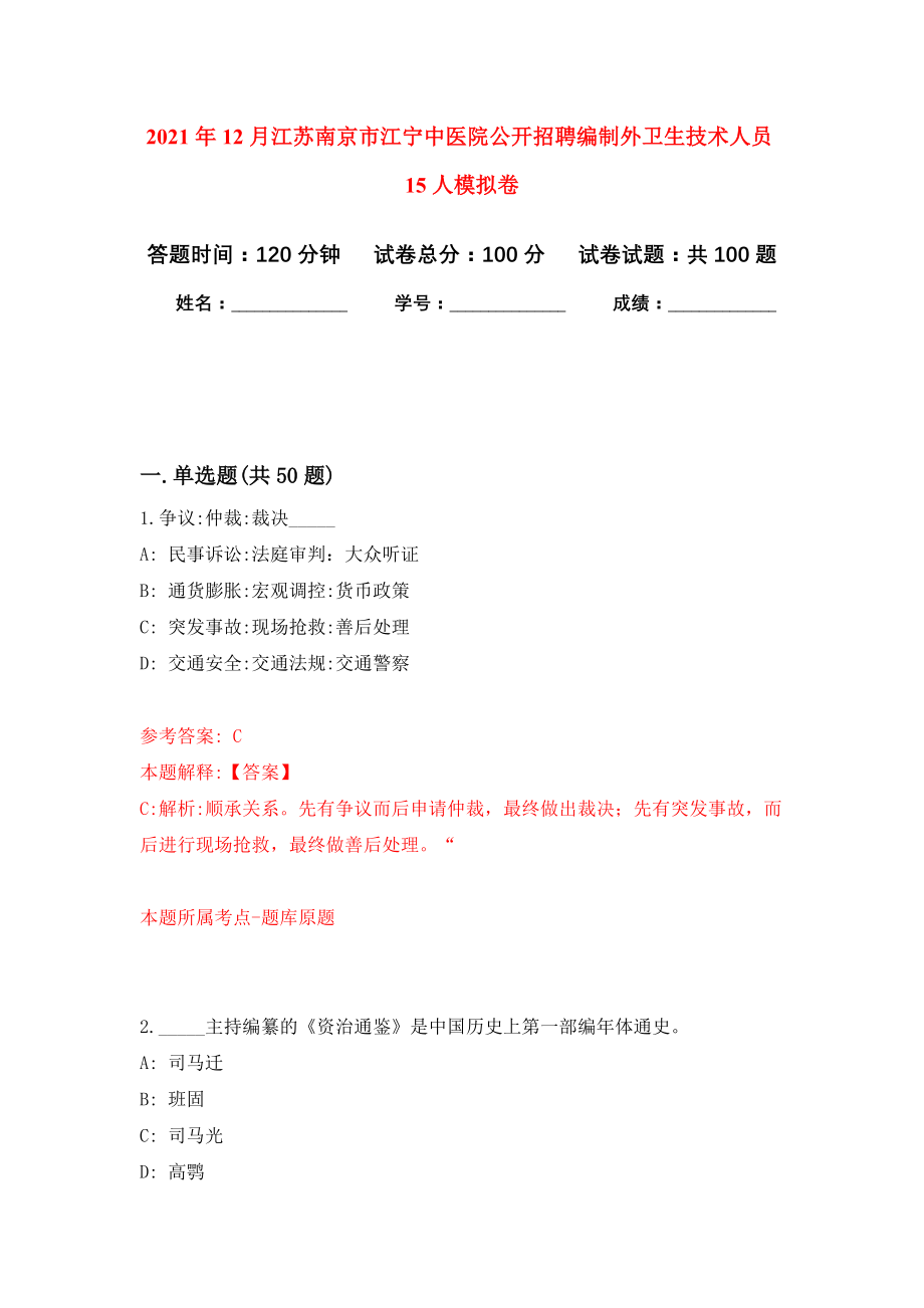 2021年12月江苏南京市江宁中医院公开招聘编制外卫生技术人员15人模拟卷5_第1页