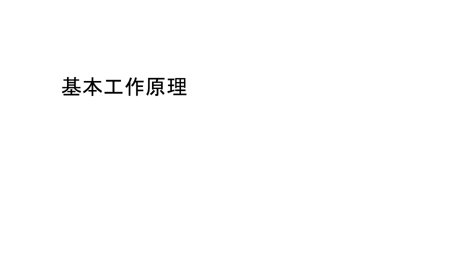 RFID基本工作原理_第1页