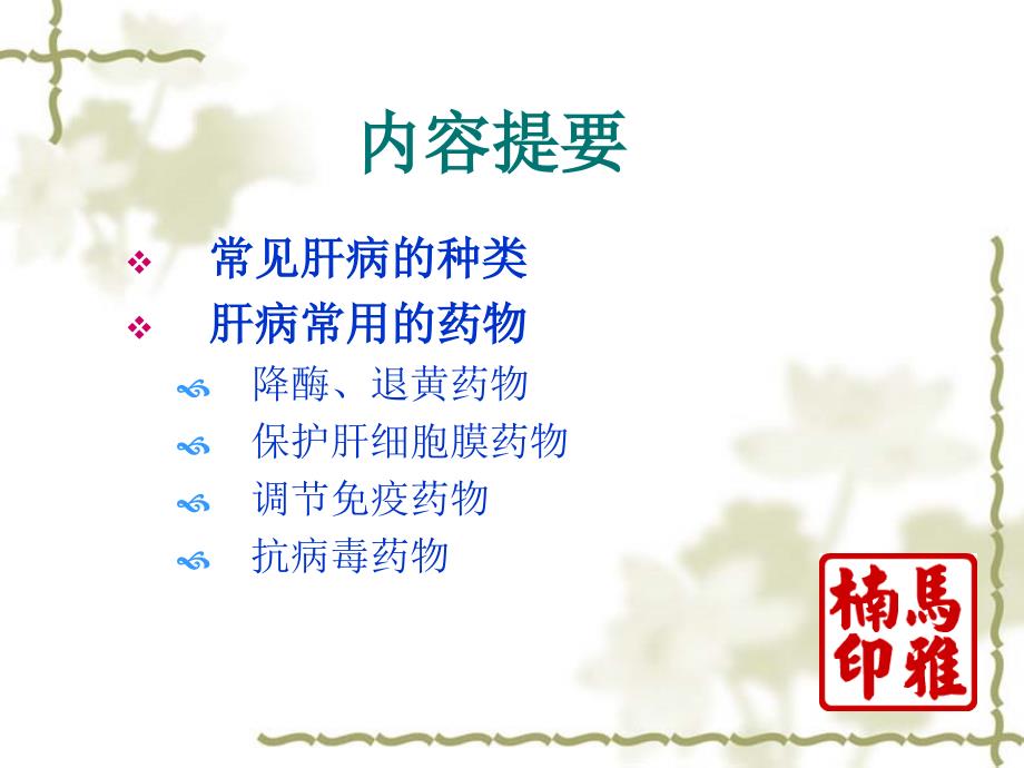 常见肝病用药指导课件.ppt_第2页