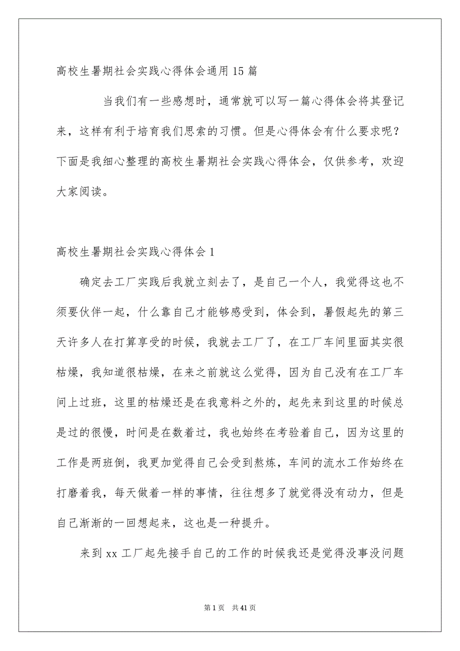 高校生暑期社会实践心得体会通用15篇_第1页