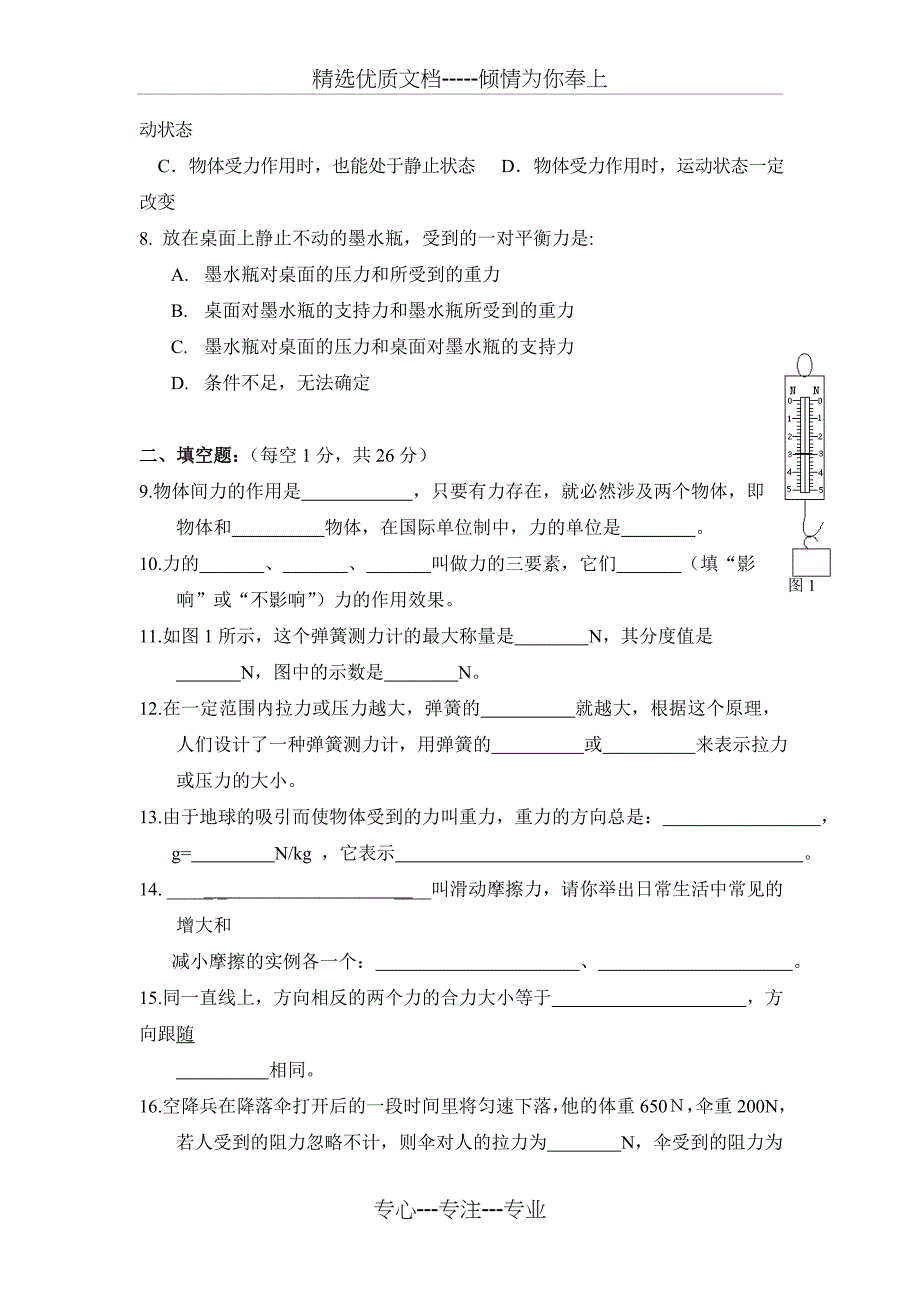 八年级物理下册单元检测试卷运动和力北师大版_第2页