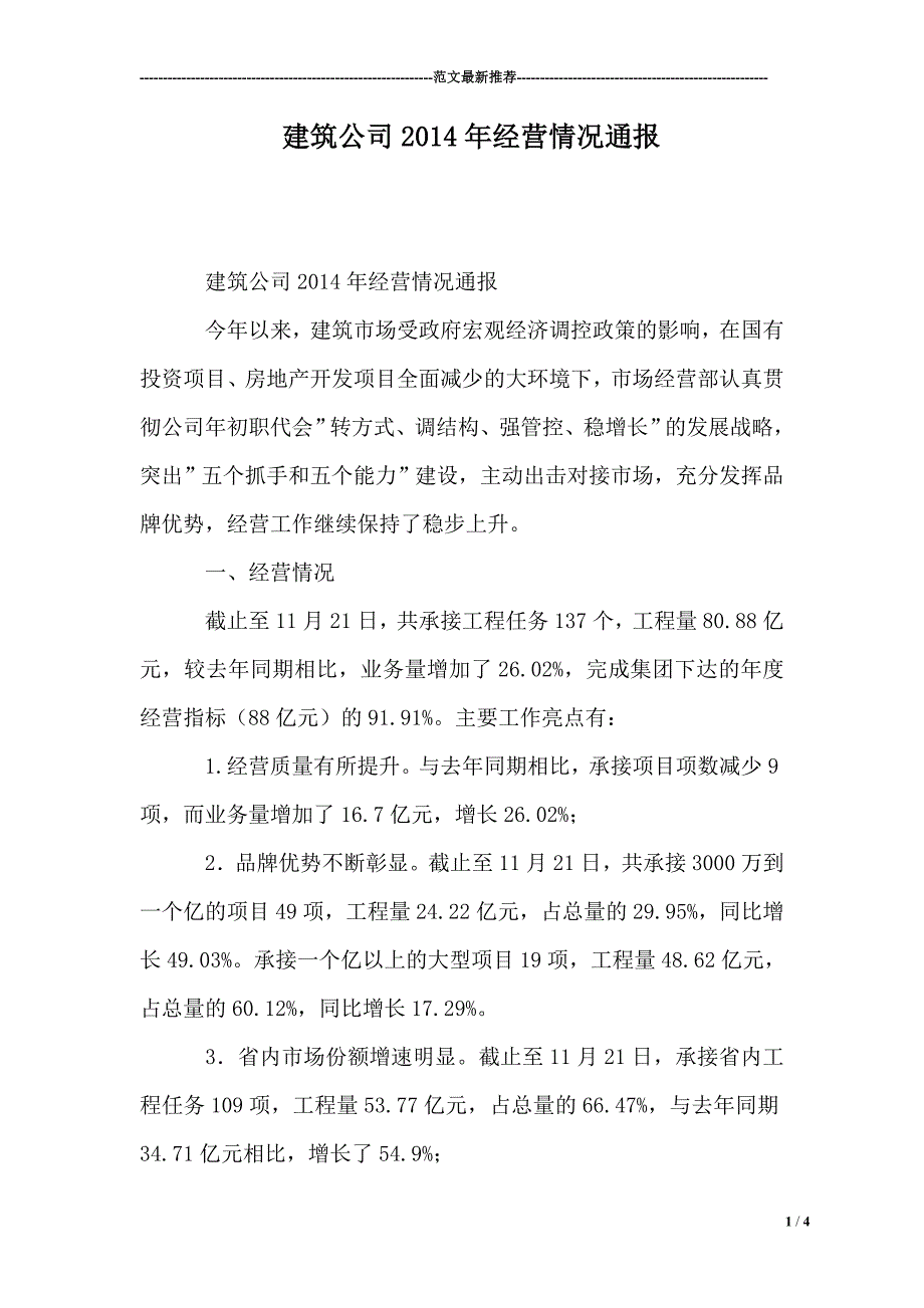 建筑公司XX年经营情况通报.doc_第1页