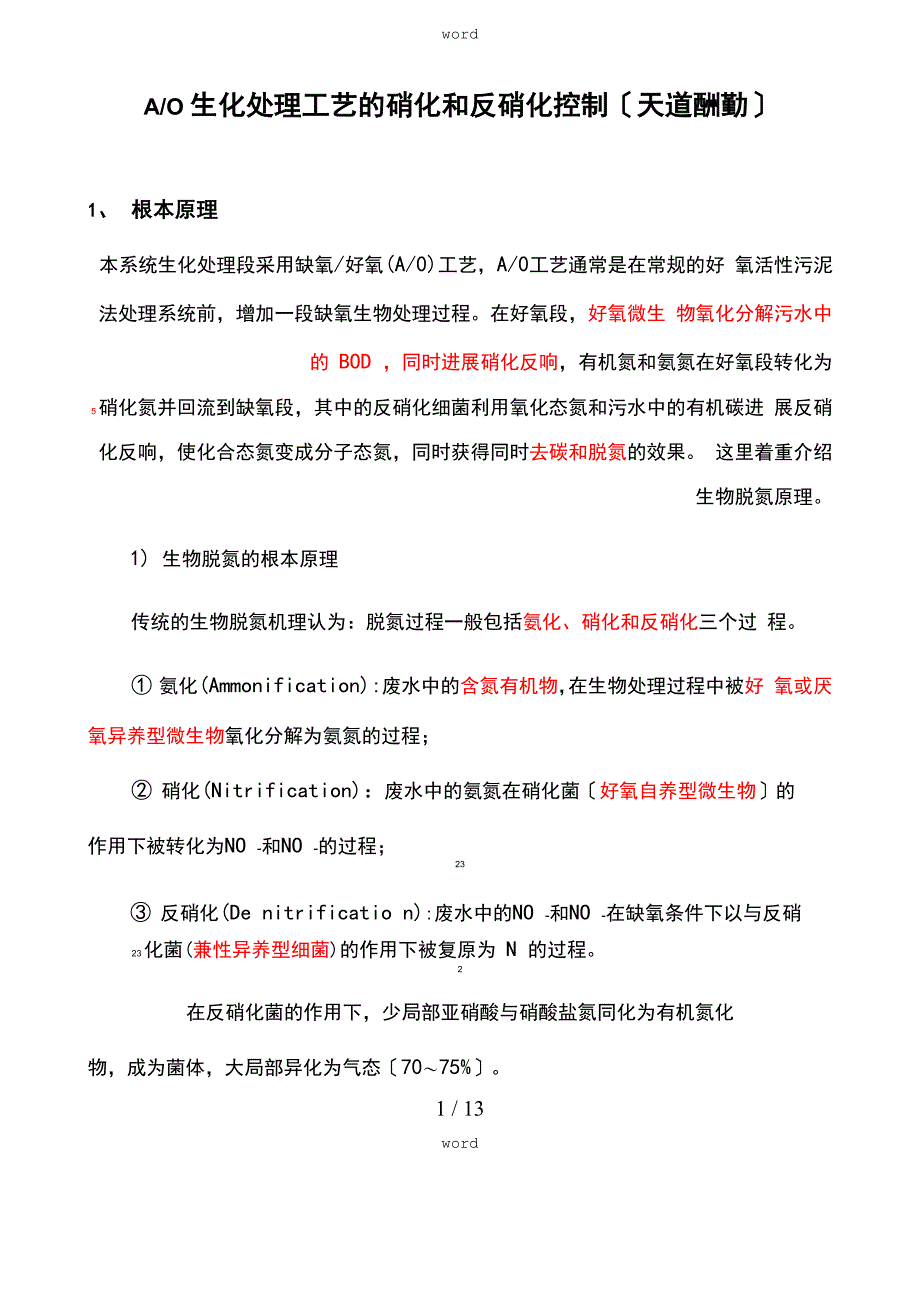 AO生化地硝化与反硝化原理及控制全参数_第1页