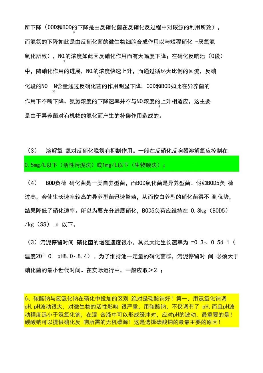 AO生化地硝化与反硝化原理及控制全参数_第5页